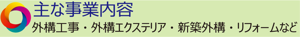 主な事業内容