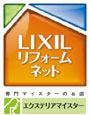 LIXILリフォームネットLOGO・エクステリアマイスターマーク