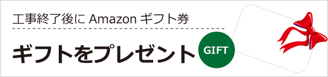 大田区や世田谷区で外構工事を終了したのお客様全員にAmazonギフト券1,500円をプレゼント 