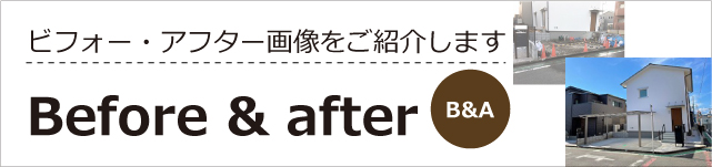 大田区や世田谷区での実際の工事現場のビフォー・アフター画像をご紹介