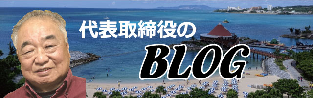 大田区・世田谷区の外構工事専門業者である株式会社うるま建設の代表取締役の嘉手納知俊のブログ・日常生活などをお伝えします