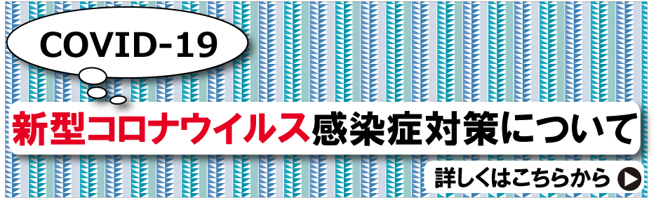 新型コロナウイルス感染症対策について弊社の対応