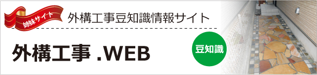 大田区や世田谷区の外構工事専門業者のうるま建設姉妹サイトである外構工事.webへリンク