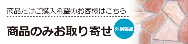 エクステリア商品のみのご購入はこちらから/通販・オンライン購入についてのご案内