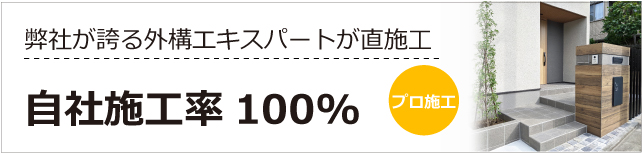 自社施工率100%、外構工事を下請け業者にマル投げ致しません