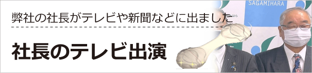 社長がテレビや新聞などで取り上げられた詳細をご紹介 